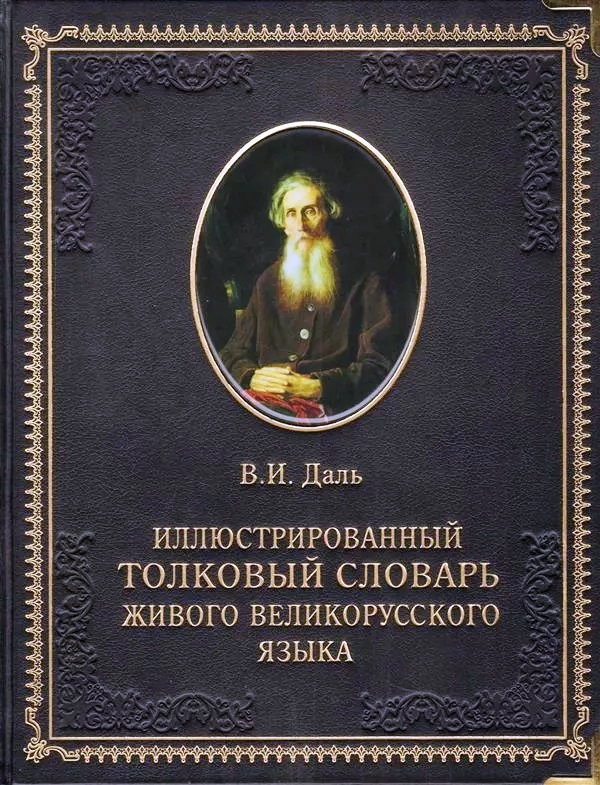 Словарь Даля Словарь Даля