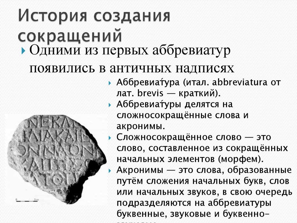 Аббревиатуры Аббревиатуры